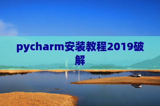 pycharm安装教程2019破解 pycharm安装教程2019破解